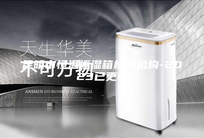 昆明市恒温恒湿箱检测机构-2023已更新