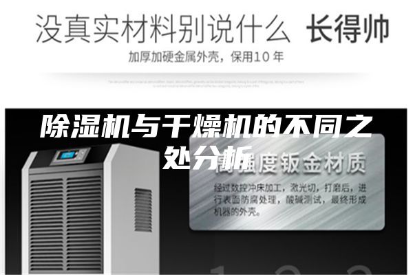 除湿机与干燥机的不同之处分析