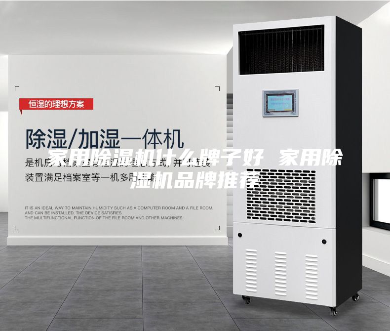 家用除湿机什么牌子好 家用除湿机品牌推荐