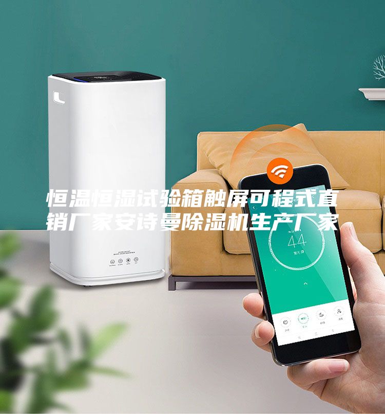 恒温恒湿试验箱触屏可程式直销厂家安诗曼除湿机生产厂家