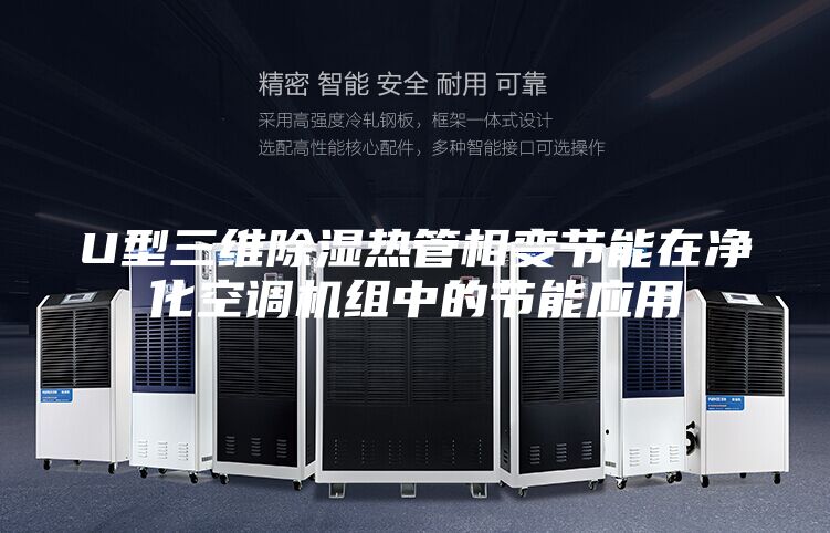U型三维除湿热管相变节能在净化空调机组中的节能应用