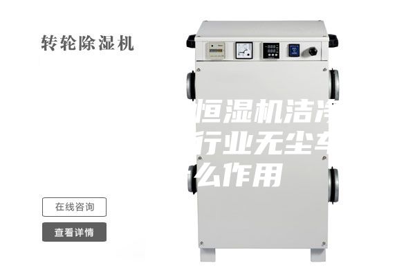 净化型恒温恒湿机洁净型空调在各个行业无尘车间起什么作用