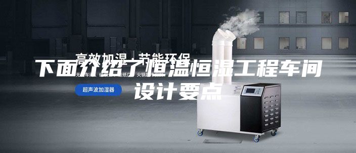 下面介绍了恒温恒湿工程车间设计要点
