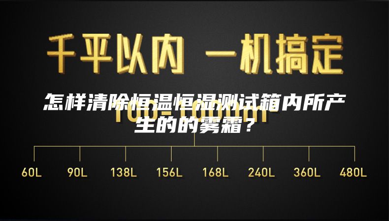 怎样清除恒温恒湿测试箱内所产生的的雾霜？