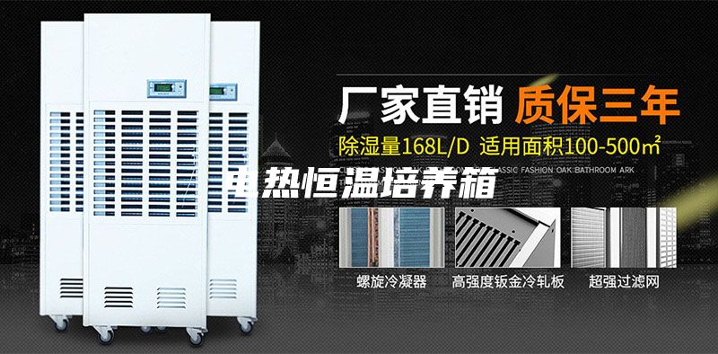 电热恒温培养箱