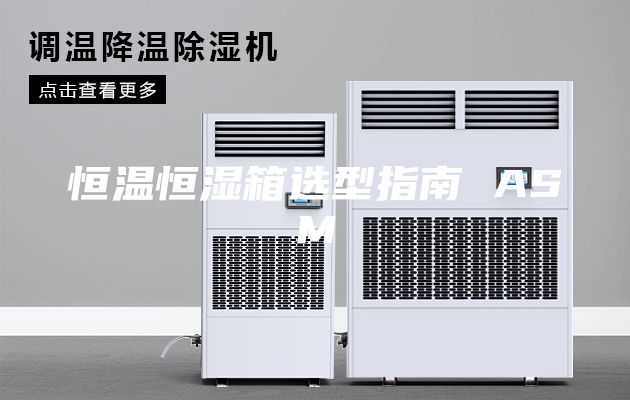 恒温恒湿箱选型指南 ASM