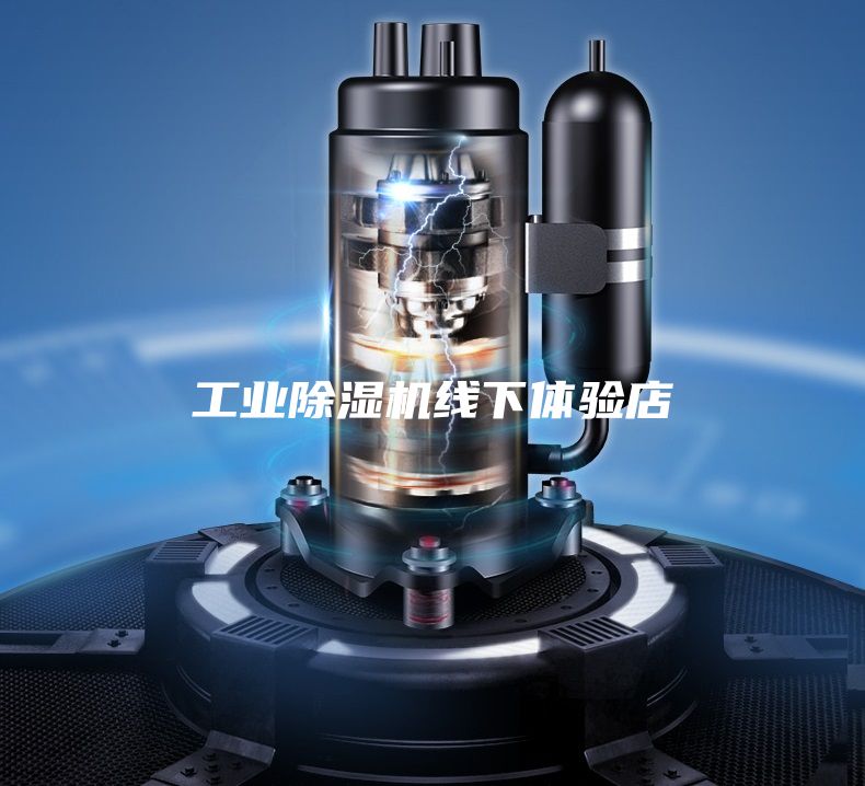 工业除湿机线下体验店