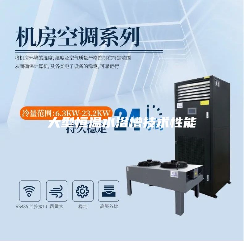 大型恒温水浴槽技术性能