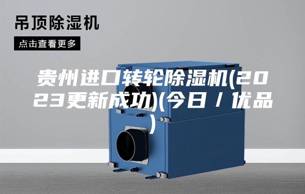 贵州进口转轮除湿机(2023更新成功)(今日/优品)