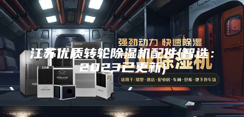 江苏优质转轮除湿机配件(智选：2023已更新)