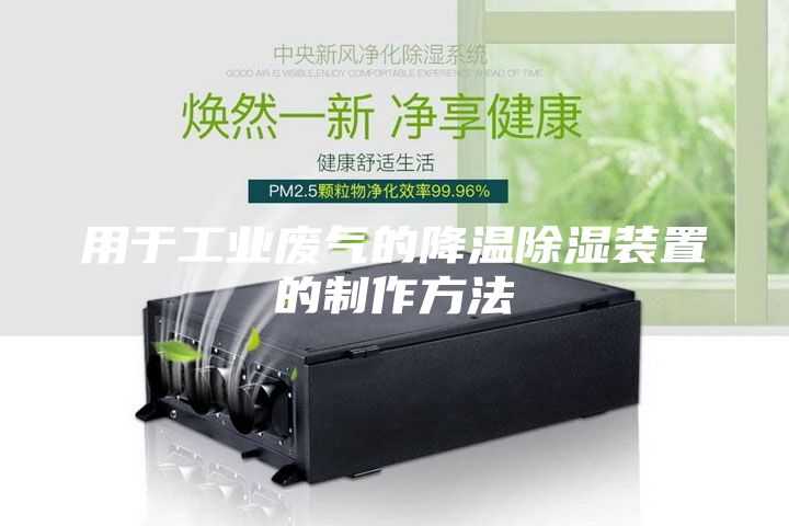 用于工业废气的降温除湿装置的制作方法