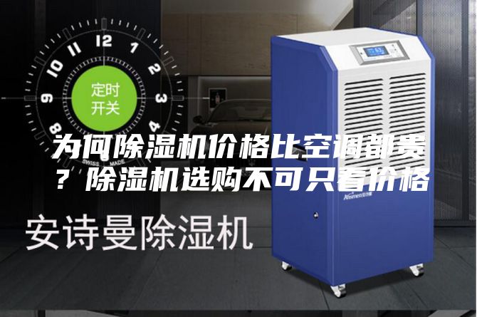 为何除湿机价格比空调都贵？除湿机选购不可只看价格