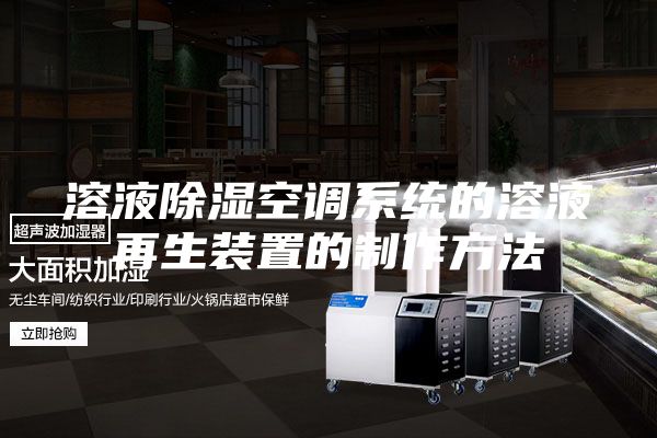 溶液除湿空调系统的溶液再生装置的制作方法