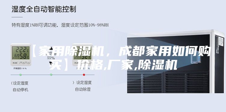 【家用除湿机,成都家用如何购买】价格,厂家,除湿机
