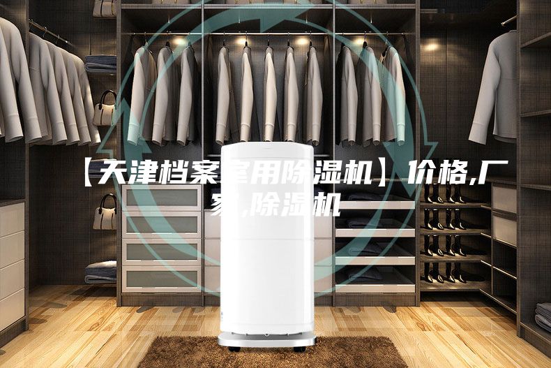 【天津档案室用除湿机】价格,厂家,除湿机