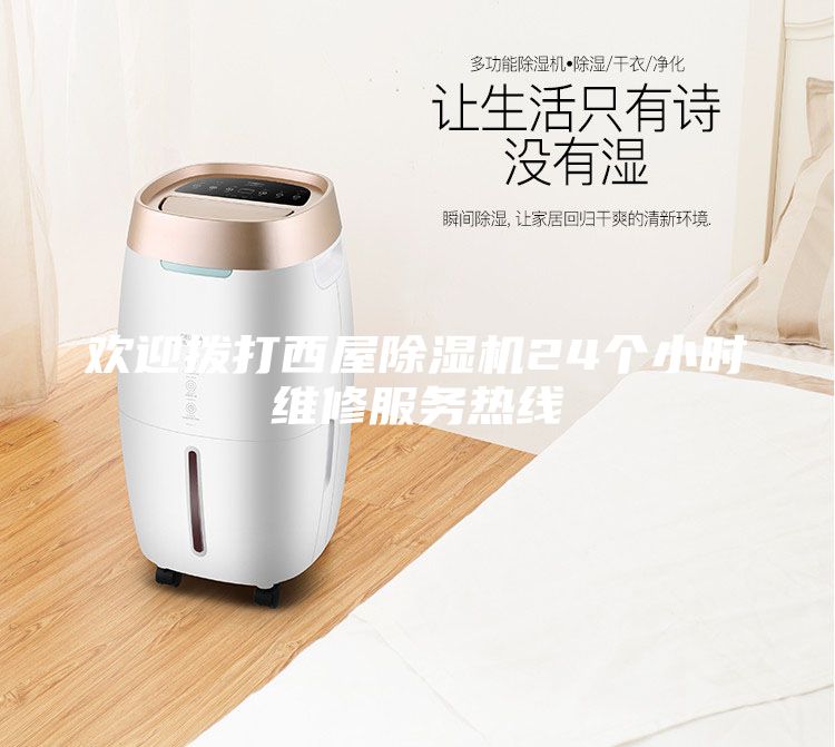 欢迎拨打西屋除湿机24个小时维修服务热线