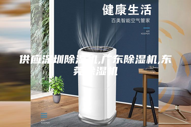 供应深圳除湿机,广东除湿机,东莞除湿机