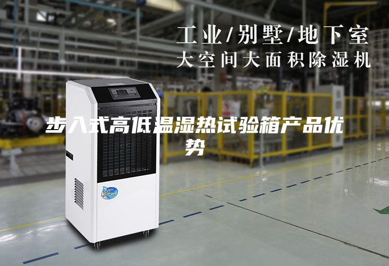 步入式高低温湿热试验箱产品优势