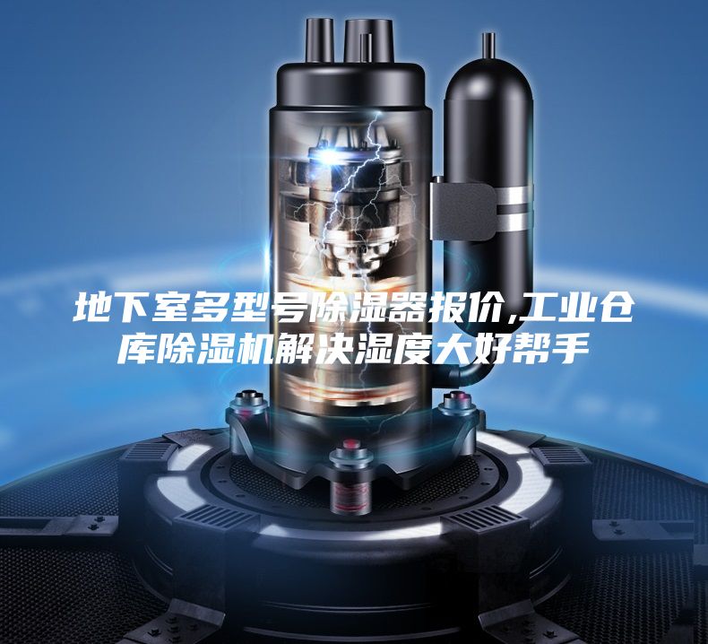 地下室多型号除湿器报价,工业仓库除湿机解决湿度大好帮手