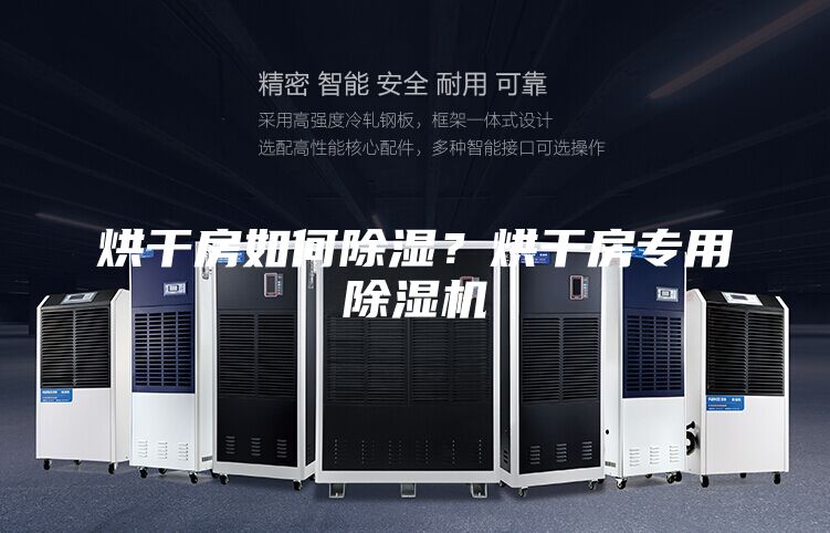 烘干房如何除湿？烘干房专用除湿机