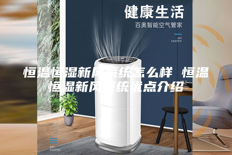 恒温恒湿新风系统怎么样 恒温恒湿新风系统优点介绍