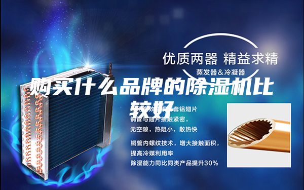 购买什么品牌的除湿机比较好