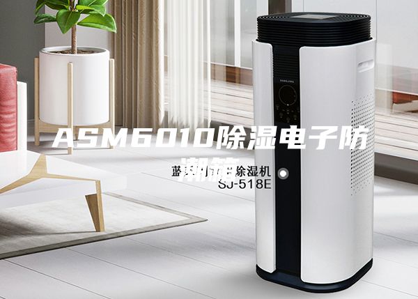 ASM6010除湿电子防潮箱