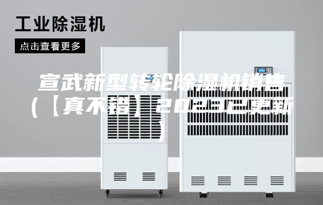 宣武新型转轮除湿机销售(【真不错】2023已更新)