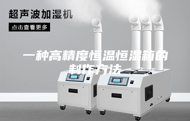 一种高精度恒温恒湿箱的制作方法