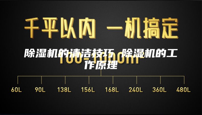 除湿机的清洁技巧 除湿机的工作原理