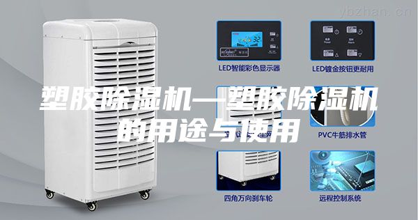 塑胶除湿机—塑胶除湿机的用途与使用