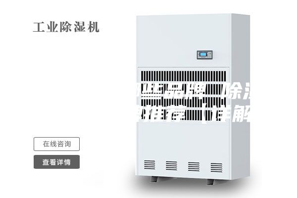 除湿机有哪些品牌 除湿机优质品牌推荐【详解】