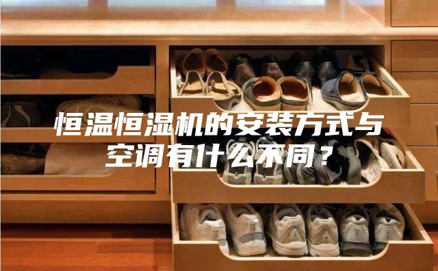 恒温恒湿机的安装方式与空调有什么不同？