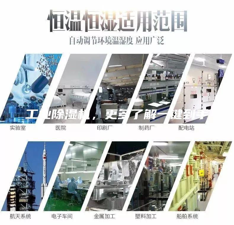 工业除湿机，更多了解一键到手