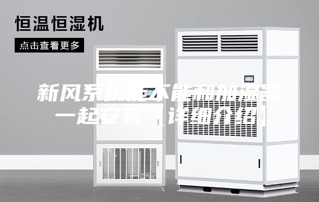 新风系统能不能和加湿器一起安装【详细介绍】