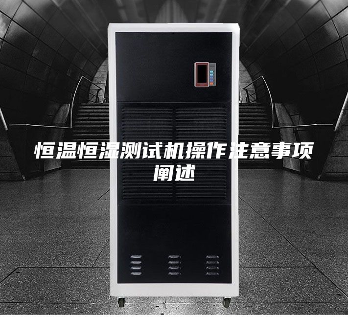 恒温恒湿测试机操作注意事项阐述