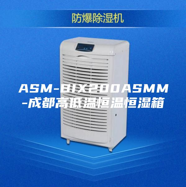 ASM-BIX200ASMM-成都高低温恒温恒湿箱