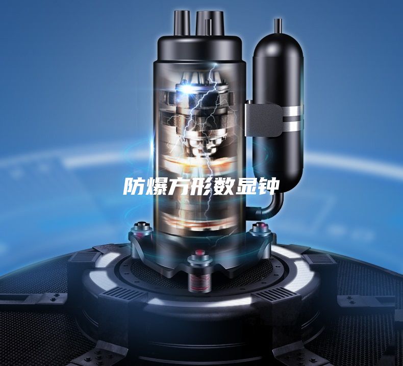 防爆方形数显钟