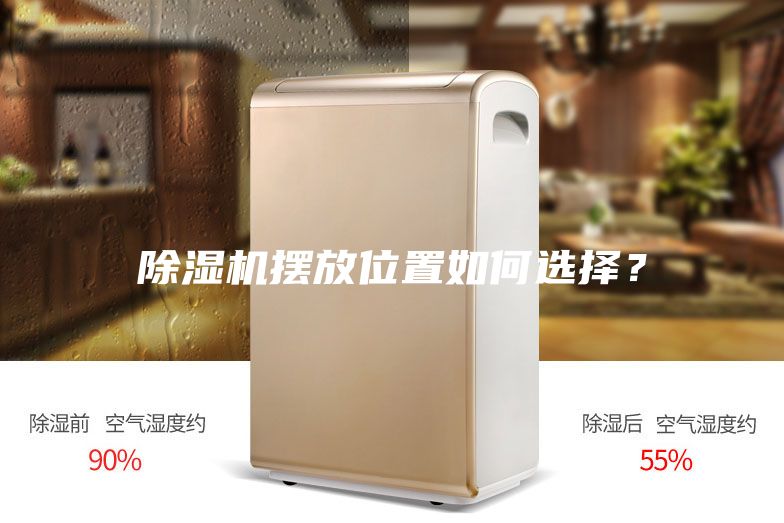 除湿机摆放位置如何选择？