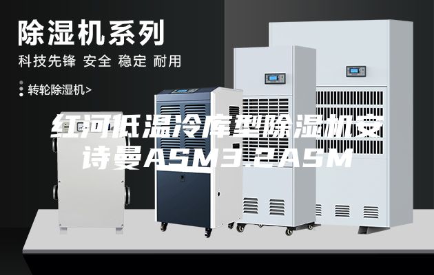 红河低温冷库型除湿机安诗曼ASM3.2ASM