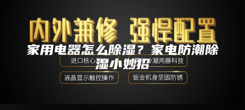 家用电器怎么除湿？家电防潮除湿小妙招