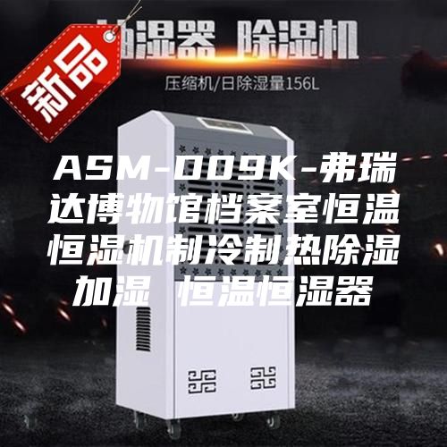 ASM-D09K-弗瑞达博物馆档案室恒温恒湿机制冷制热除湿加湿 恒温恒湿器