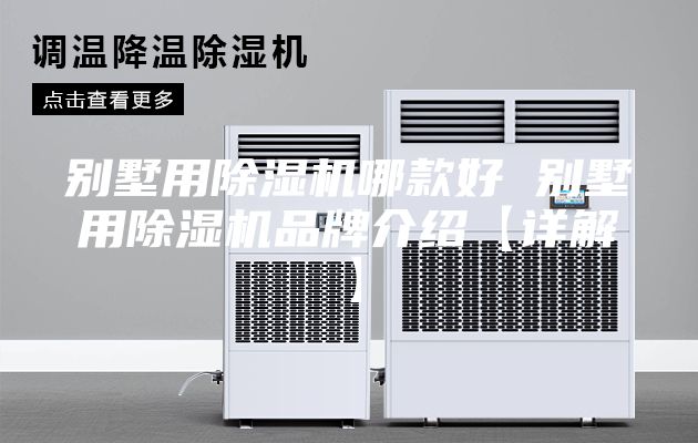别墅用除湿机哪款好 别墅用除湿机品牌介绍【详解】