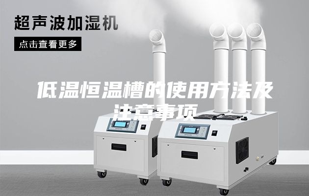 低温恒温槽的使用方法及注意事项