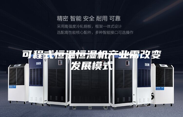 可程式恒温恒湿机产业需改变发展模式