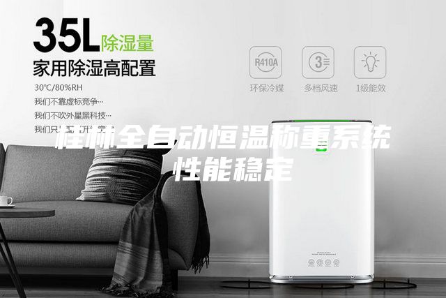 桂林全自动恒温称重系统 性能稳定