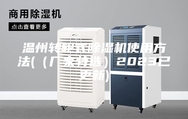 温州转轮式除湿机使用方法(（厂家特选）2023已更新)