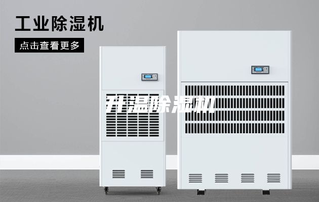 升温除湿机