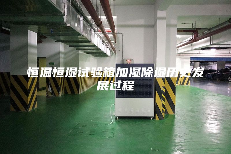 恒温恒湿试验箱加湿除湿历史发展过程