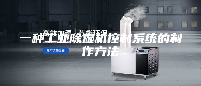 一种工业除湿机控制系统的制作方法